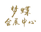 夢(mèng)蝶會(huì)展中心